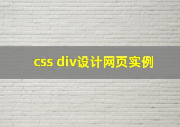 css div设计网页实例